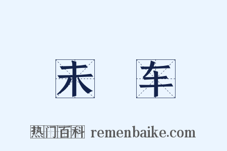 未廻车是什么意思的图片